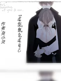 虐你相当虐自己