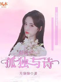 创造101：孤独与诗.