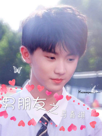 男朋友之马嘉祺