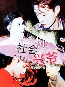 张艺兴：社会你兴爷