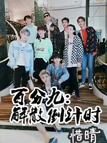 百分九：解散倒计时
