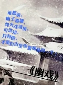 幽戏