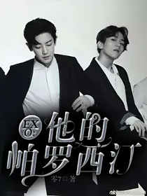 EXO.他的帕罗西汀
