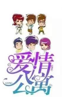 爱情公寓续（5）
