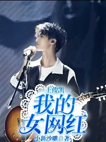王俊凯，我的女网红