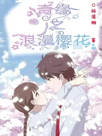 奇缘之浪漫樱花
