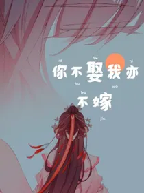 你不娶我亦不嫁