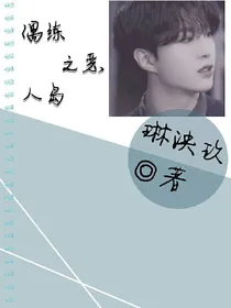 偶练之恶人岛