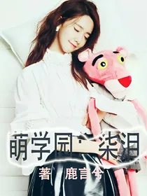 萌学园之柒泪