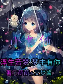 浮生若梦.梦中有你