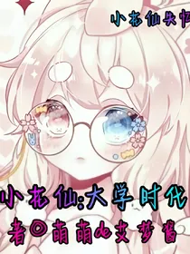 小花仙:大学时代