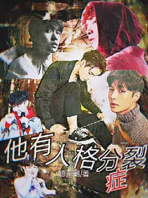 张艺兴：他有人格分裂症