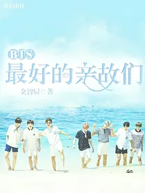 BTS:最好的亲故们！