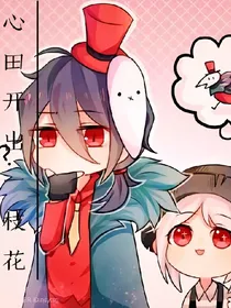 心田开出一枝花