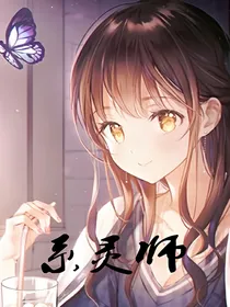 系灵师