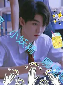 嘿，小妖精，哪里跑