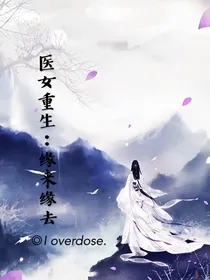 医女重生：缘来缘去——d489