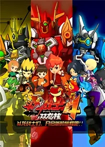 斗龙战士之转世复活