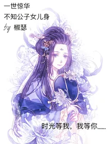 一世惊华：不知公子女儿身