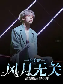 毕雯珺：风月无关-d239