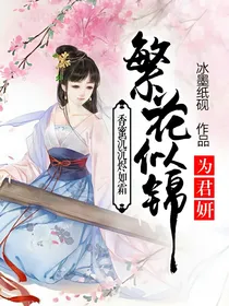 香蜜沉沉烬如霜之繁花似锦为君妍