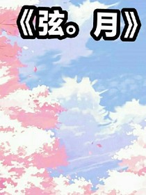 弦.月