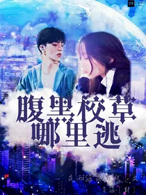 腹黑校草哪里逃2