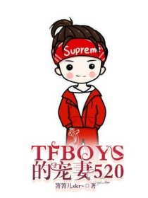 Tfboys的宠妻520