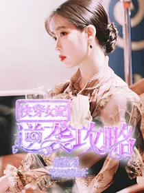 快穿女配：逆袭攻略
