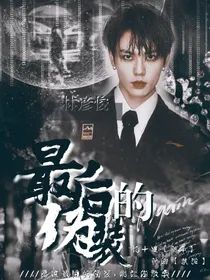 林彦俊：假装