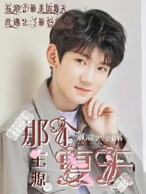王源：那个夏天
