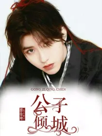 蔡徐坤：公子倾城