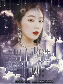 快穿：男主改造计划——d440