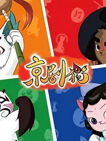 京剧猫之BAI宗