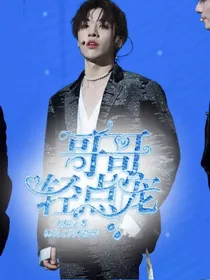 夏瀚宇：哥哥轻点宠