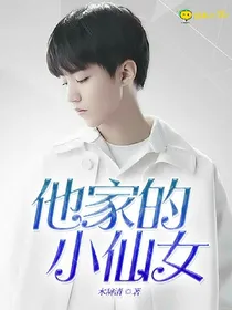 他家的小仙女