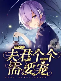 EXO之夫君个个需要宠