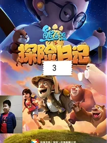 熊出没之探险日记3原创版
