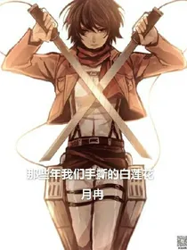 那些年，我们手撕的白莲花