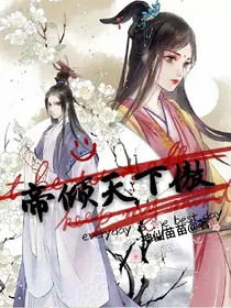 帝倾天下傲