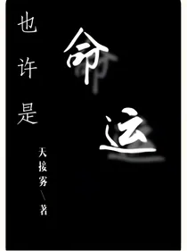 也许是命运