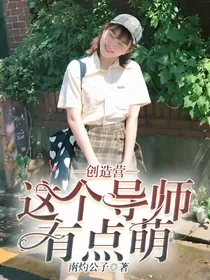 创造营：这个导师有点萌