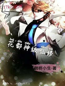 花都神级仙修