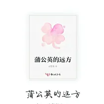 蒲公英的远方