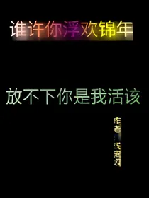 谁许你浮欢锦年:（浅离呀）