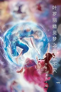 叶罗丽精灵梦之缘生不灭