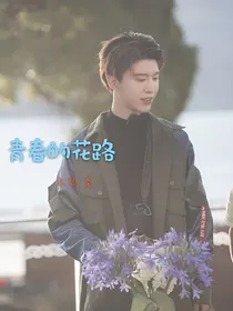 青春的花路~