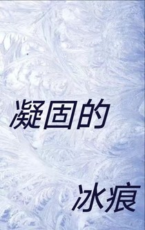 凝固的冰痕
