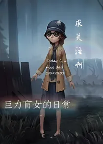 巨力盲女的日常