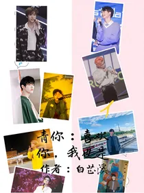 青你：喜欢你，我也是
